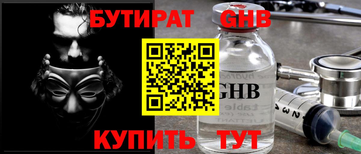 БУТИРАТ GHB Можга
